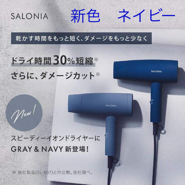 【新品未開封】SALONIA サロニア スピーディーイオンドライヤー ネイビー