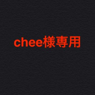 chee様専用