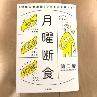 月曜断食 「究極の健康法」でみるみる痩せる！　関口賢(ファッション/美容)