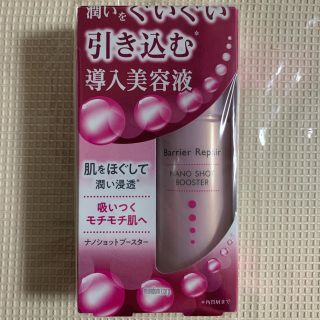 マンダム(Mandom)の【新品未使用】バリアリペア ナノショットブースター (導入美容液)(75ml)(美容液)