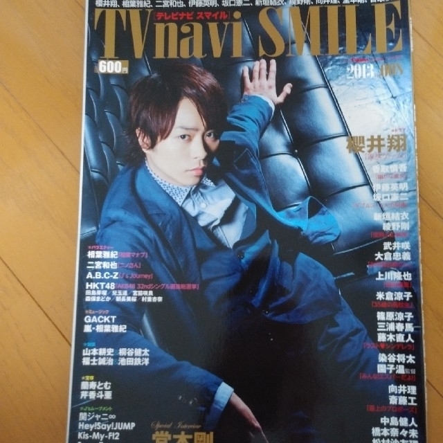 TVnavi SMILE 櫻井翔　三浦春馬 エンタメ/ホビーの雑誌(アート/エンタメ/ホビー)の商品写真