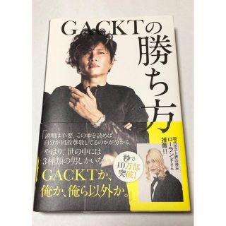 みみみ様専用　GACKTの勝ち方　現代ホスト界の帝王ローランド推薦(ビジネス/経済)