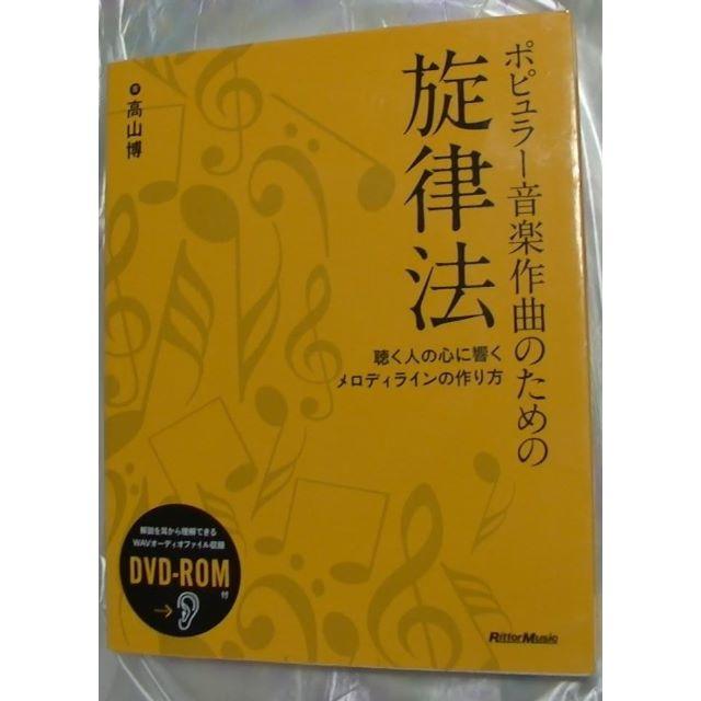 ポピュラー音楽作曲のための旋律法 聴く人の心に響くメロディラインの作り方