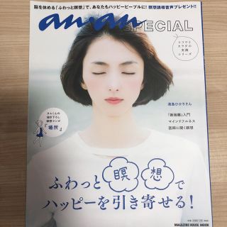 タカラジマシャ(宝島社)のananスペシャル　ふわっと瞑想でハッピーを引き寄せる(趣味/スポーツ/実用)