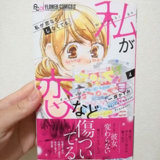 ショウガクカン(小学館)の私が恋などしなくても 4巻 ※最新号※(女性漫画)