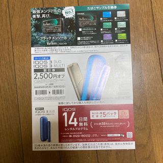 アイコス(IQOS)のたばこ　サンプル引換券(タバコグッズ)