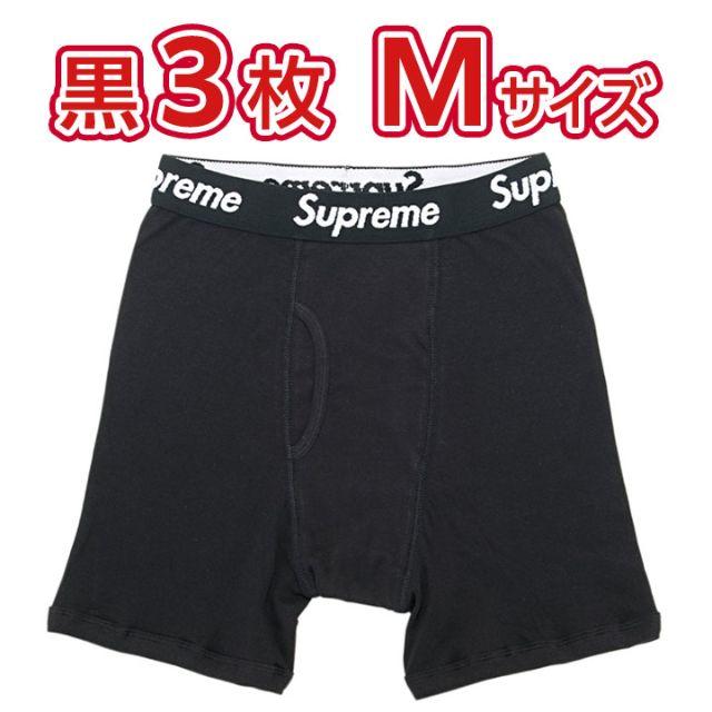 【M３枚】Supreme Hanes ボクサーパンツ