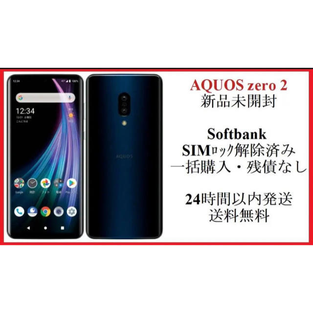 〔新品・未開封〕AQUOS zero2 SIMフリー版　即日発送可のサムネイル