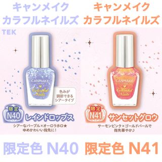 キャンメイク(CANMAKE)の限定色 新品未開封 CANMAKE カラフルネイルズ N40 N41 2点セット(マニキュア)