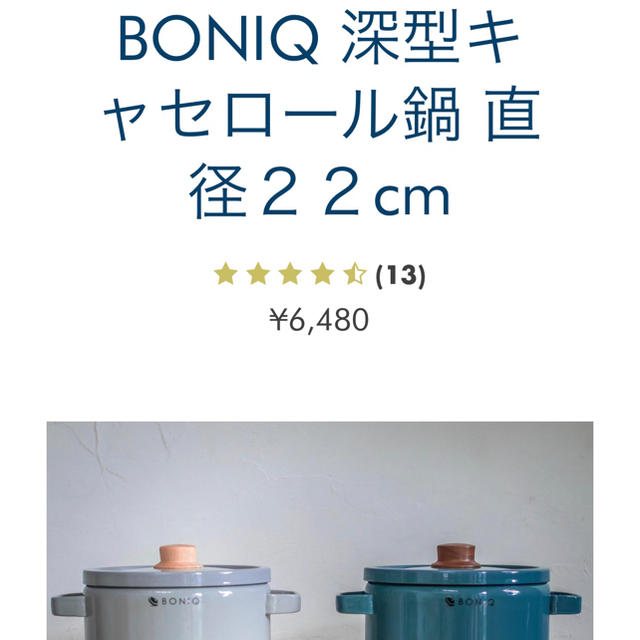 ボニーク　専用　鍋 インテリア/住まい/日用品のキッチン/食器(鍋/フライパン)の商品写真