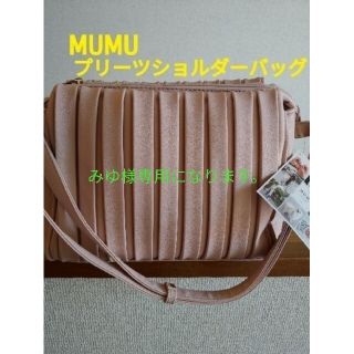 シマムラ(しまむら)のみゆ様専用しまむら  MUMU  プリーツ ショルダーバッグ  ピンク  (ショルダーバッグ)