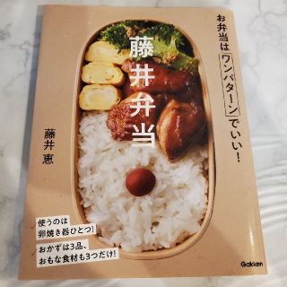 ガッケン(学研)の藤井弁当 お弁当はワンパターンでいい！(料理/グルメ)