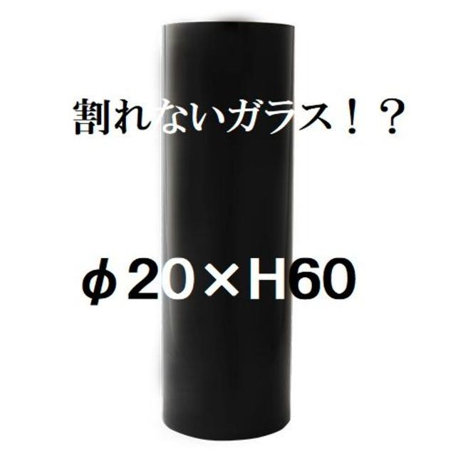 ポリカーボネート製　シリンダー　φ20×H60　大型花瓶　ブラック（014）