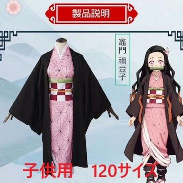 ねずこ120サイズ 鬼滅の刃 コスプレ衣装