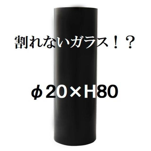 ポリカーボネート製　シリンダー　φ20×H80　大型花瓶　ブラック（015）