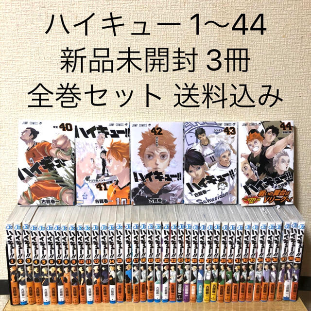 ハイキュー 1〜44 新品3冊 全巻セット 送料込み 漫画 コミック 古舘春一-