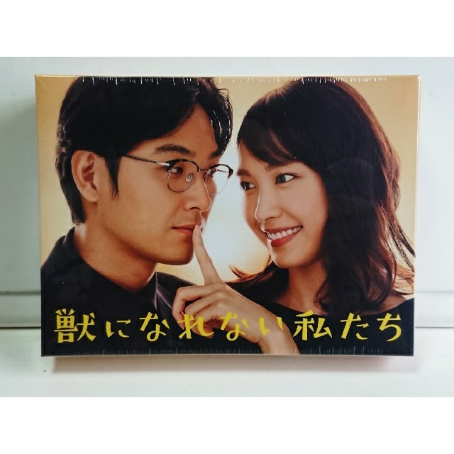 獣になれない私たち　未開封DVD-BOX　新垣結衣　松田龍平　田中圭　黒木華エンタメ/ホビー