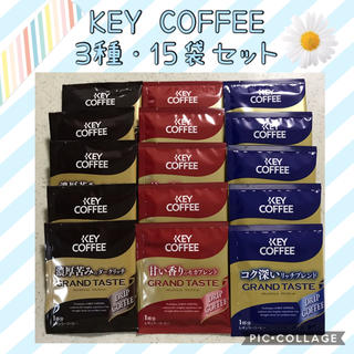 キーコーヒー(KEY COFFEE)のKEY COFFEE キーコーヒー ドリップコーヒー 3種・15袋 ✨(コーヒー)