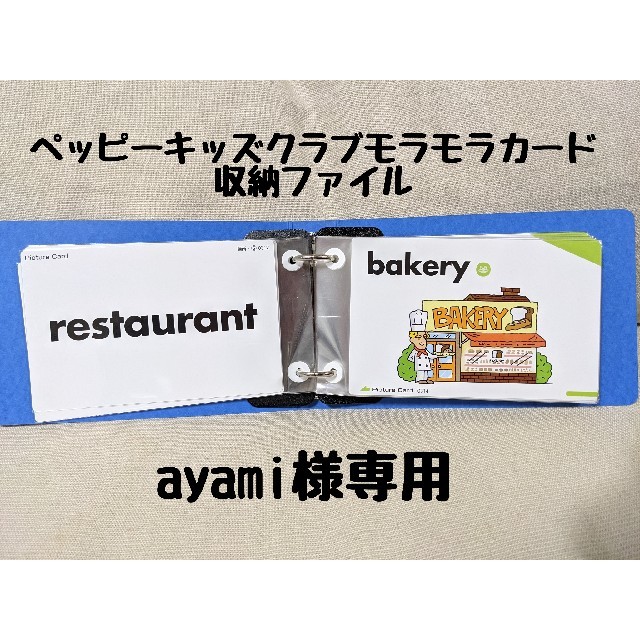 送無料 ayami様専用 ペッピーキッズクラブモラモラカード