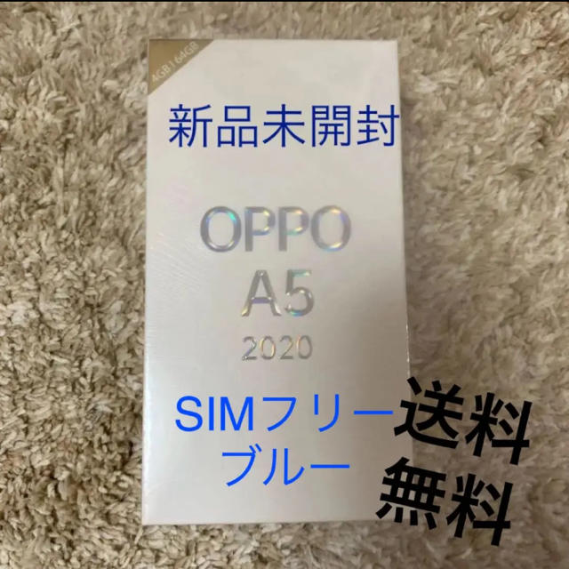 】OPPO A5 2020  青　blue SIMフリー