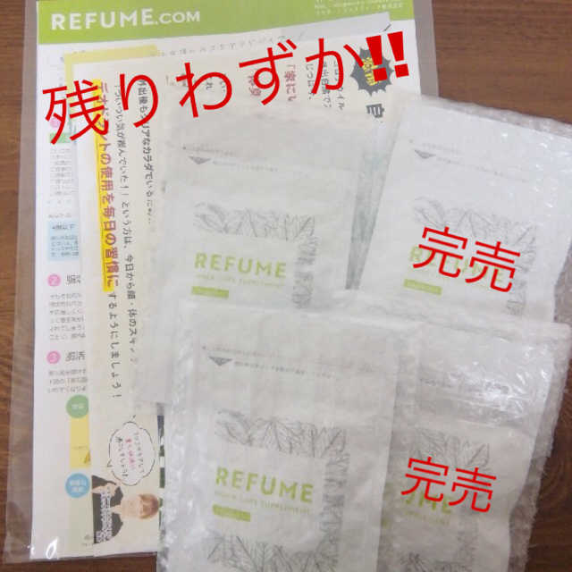 REFUME リフューム 体臭 口臭 サプリ バラ売り まとめ売り どちらも可 コスメ/美容のオーラルケア(口臭防止/エチケット用品)の商品写真