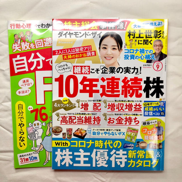 ダイヤモンド社(ダイヤモンドシャ)のダイヤモンド ZAi (ザイ) 2020年 09月号 エンタメ/ホビーの雑誌(ビジネス/経済/投資)の商品写真