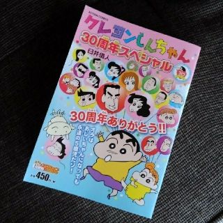 ※予約済みです※クレヨンしんちゃん30周年スペシャル(その他)