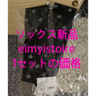 エイミーイストワール(eimy istoire)の靴下 ソックス エイミーイストワール(ソックス)