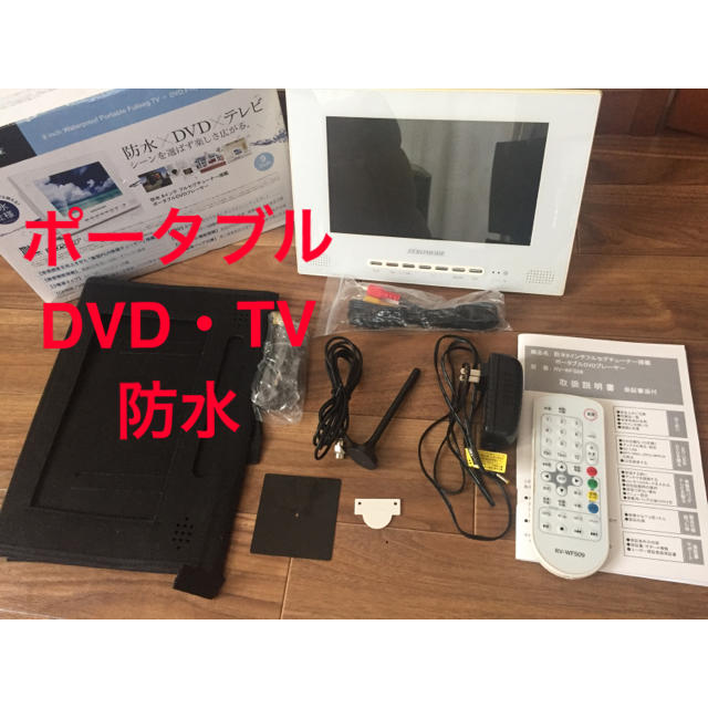 ポータブルDVDプレーヤー・TVプレーヤー 防水テレビ