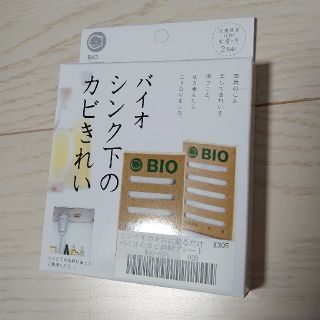 フェリシモ(FELISSIMO)の新品未開封　シンク　バイオのカビ抑制プレート　(日用品/生活雑貨)