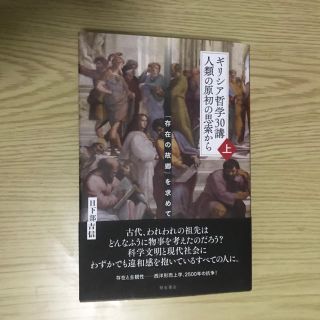 ギリシア哲学30講（上）日下部吉信(語学/参考書)