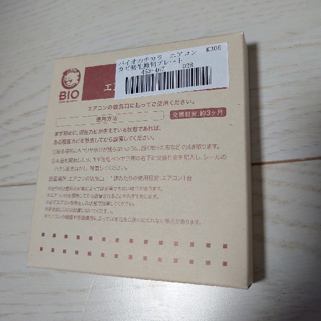 FELISSIMO(フェリシモ)の新品未開封　バイオ　エアコン　カビ抑制プレート インテリア/住まい/日用品の日用品/生活雑貨/旅行(日用品/生活雑貨)の商品写真