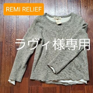 レミレリーフ(REMI RELIEF)のラヴィ様専用(ニット/セーター)