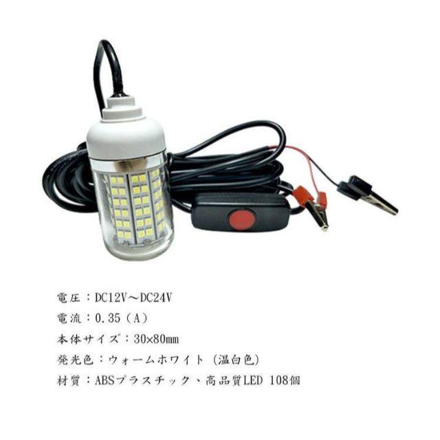 集魚灯 高輝度 LED 温白 108個搭載 DC12V ON/OFF スイッチ付