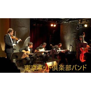 東京ホット倶楽部バンド ／ ボン・ヴォヤージュ(ジャズ)