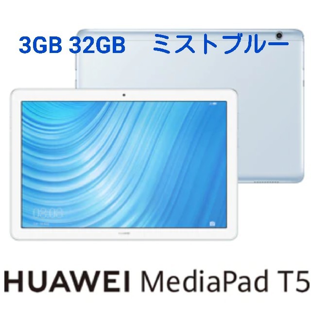 新品未開封 HUAWEI MediaPad T5 Wi-Fi 32GB