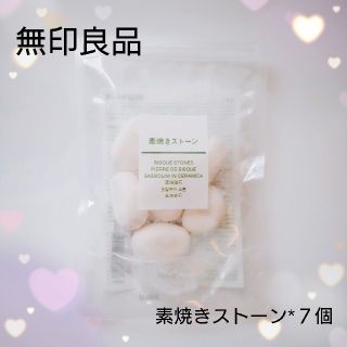 ムジルシリョウヒン(MUJI (無印良品))の少し使いました♡無印良品素焼きストーン(アロマグッズ)