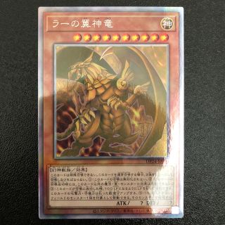 ユウギオウ(遊戯王)の遊戯王 ラーの翼神竜　ホログラフィック(シングルカード)