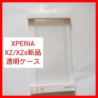 エクスペリア(Xperia)のXperia XZ/XZs 専用ハードカバー R06H042C スリムクリア (Androidケース)