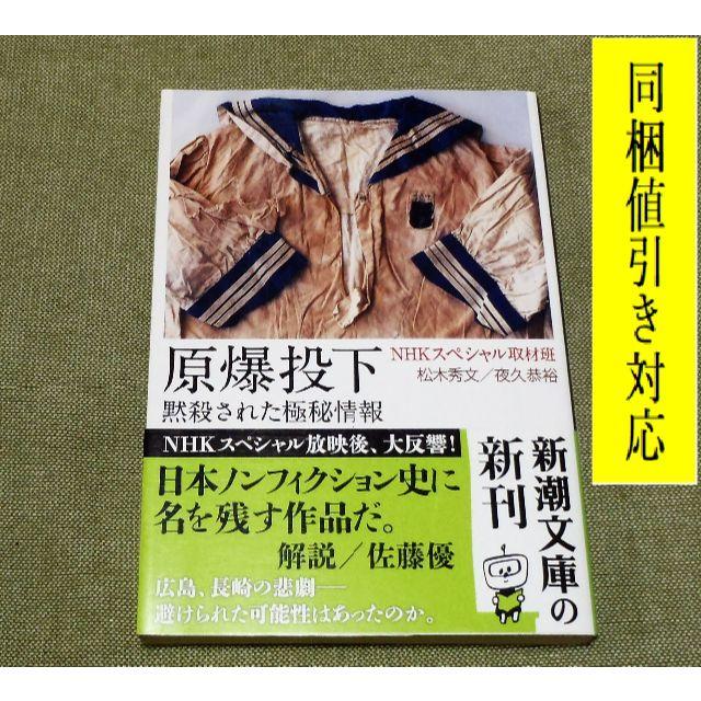 原爆投下　黙殺された極秘情報 📚文庫本📚 エンタメ/ホビーの本(人文/社会)の商品写真