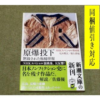 原爆投下　黙殺された極秘情報 📚文庫本📚(人文/社会)