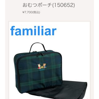 *familiar ファミリア* おむつポーチ 美品