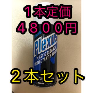 2本セット 1本定価4800円 新品 未使用 プレクサス Lサイズ 368g