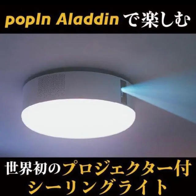 (初代)popIn Aladdin プロジェクター付きシーリングライト