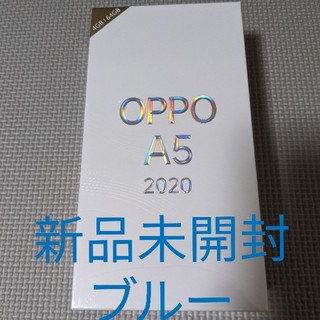 アンドロイド(ANDROID)の【新品未開封】OPPO A5 2020 ブルー SIMフリー 楽天モバイル(スマートフォン本体)