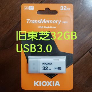 トウシバ(東芝)の★新品★旧東芝 Kioxia USBメモリ3.0 32GB★(PC周辺機器)