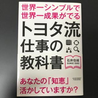 世界一シンプルで世界一成果がでるトヨタ流仕事の教科書(ビジネス/経済)