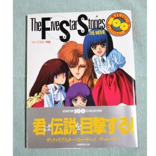 カドカワショテン(角川書店)のニュータイプ100%コレクション　ファイブスター物語(その他)