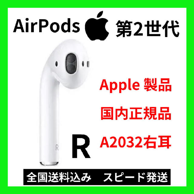 Apple(アップル)のApple  AirPods エアーポッズ第二世代右耳のみ　R片耳　国内正規品 スマホ/家電/カメラのオーディオ機器(ヘッドフォン/イヤフォン)の商品写真