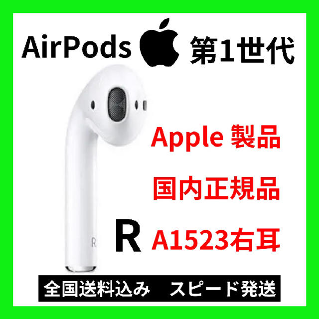 Apple(アップル)のApple  AirPods エアーポッズ第一世代右耳のみ　R片耳　国内正規品 スマホ/家電/カメラのオーディオ機器(ヘッドフォン/イヤフォン)の商品写真